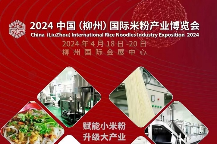 2024中国（柳州）国际米粉产业博览会将于2024年4月18-20日举行(www.828i.com)