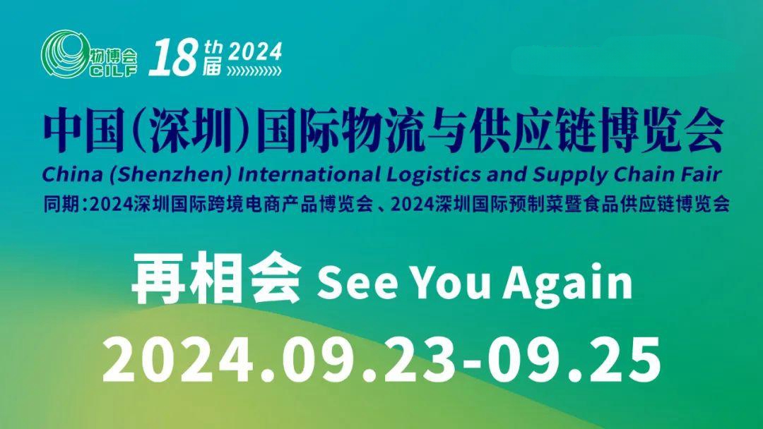 2024第18届中国（深圳）国际物流与供应链博览会(www.828i.com)