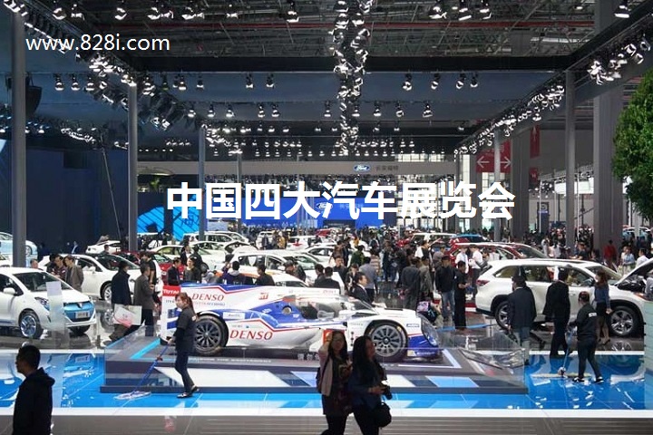 中国四大汽车展览会