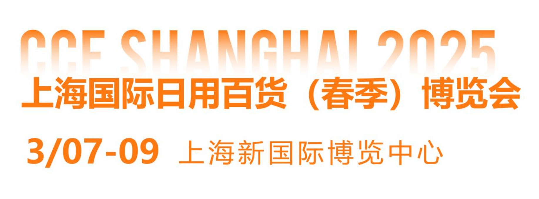 2025年春季上海国际日用百货商品展览会CCF将于3月7-9日举办(www.828i.com)