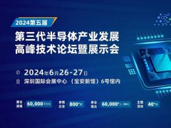 2024深圳半导体展：天科合达、北方华创等头部企业6月26-27出席第三代半高峰论