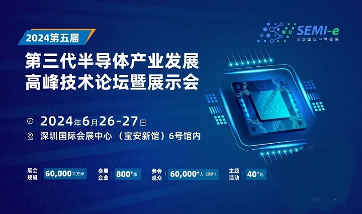 2024深圳半导体展：天科合达、北方华创等头部企业6月26-27出席第三代半高峰论坛(www.828i.com)