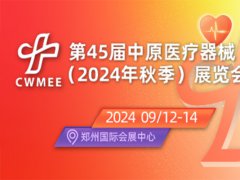 2024第45届中原医疗器械(2024年秋季)展览会