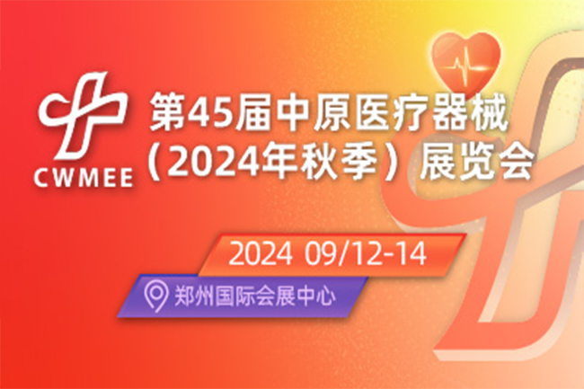 2024第45届中原医疗器械(2024年秋季)展览会(www.828i.com)