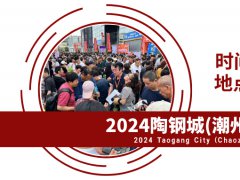2024陶钢城（潮州）日用百货展将于11月16-18日举办