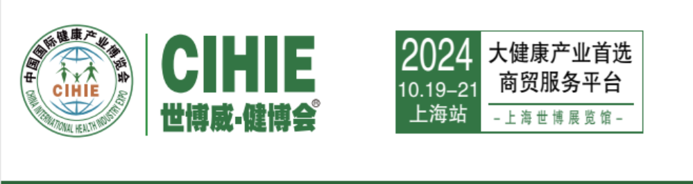 2024年10月上海第33届大健康产业展会(www.828i.com)