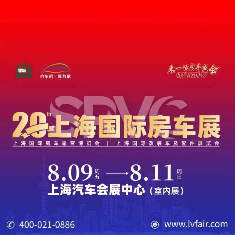 2024年第20届上海国际房车展览会RV SHOW将于8月9-11日举办(www.828i.com)