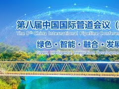 第八届中国国际管道会议（CIPC）暨技术装备与成果展盛