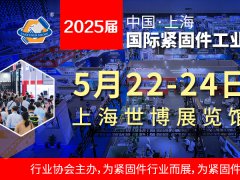 2025上海国际紧固件展 举办时间为2025年5月22-24日