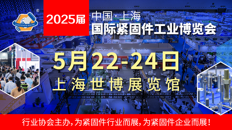 2025上海国际紧固件展 举办时间为2025年5月22-24日(www.828i.com)