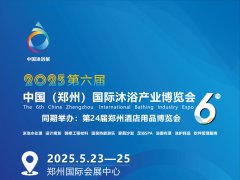 2025第六届中国（郑州）国际沐浴产业展会时间2025年5月23-25日