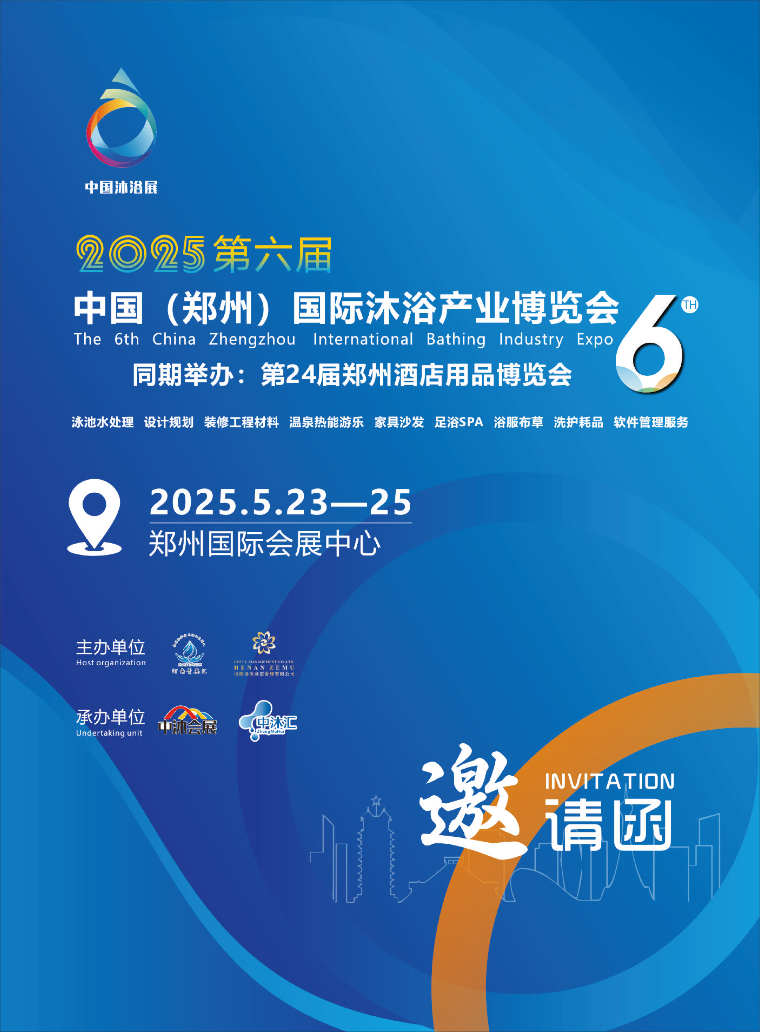 2025第六届中国（郑州）国际沐浴产业展会时间2025年5月23-25日(www.828i.com)