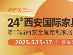 2025第24届西安国际家具博览会暨西安全屋定制家居展览会