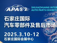 石家庄国际汽车零部件及售后市场展览会2025年3月10-12日