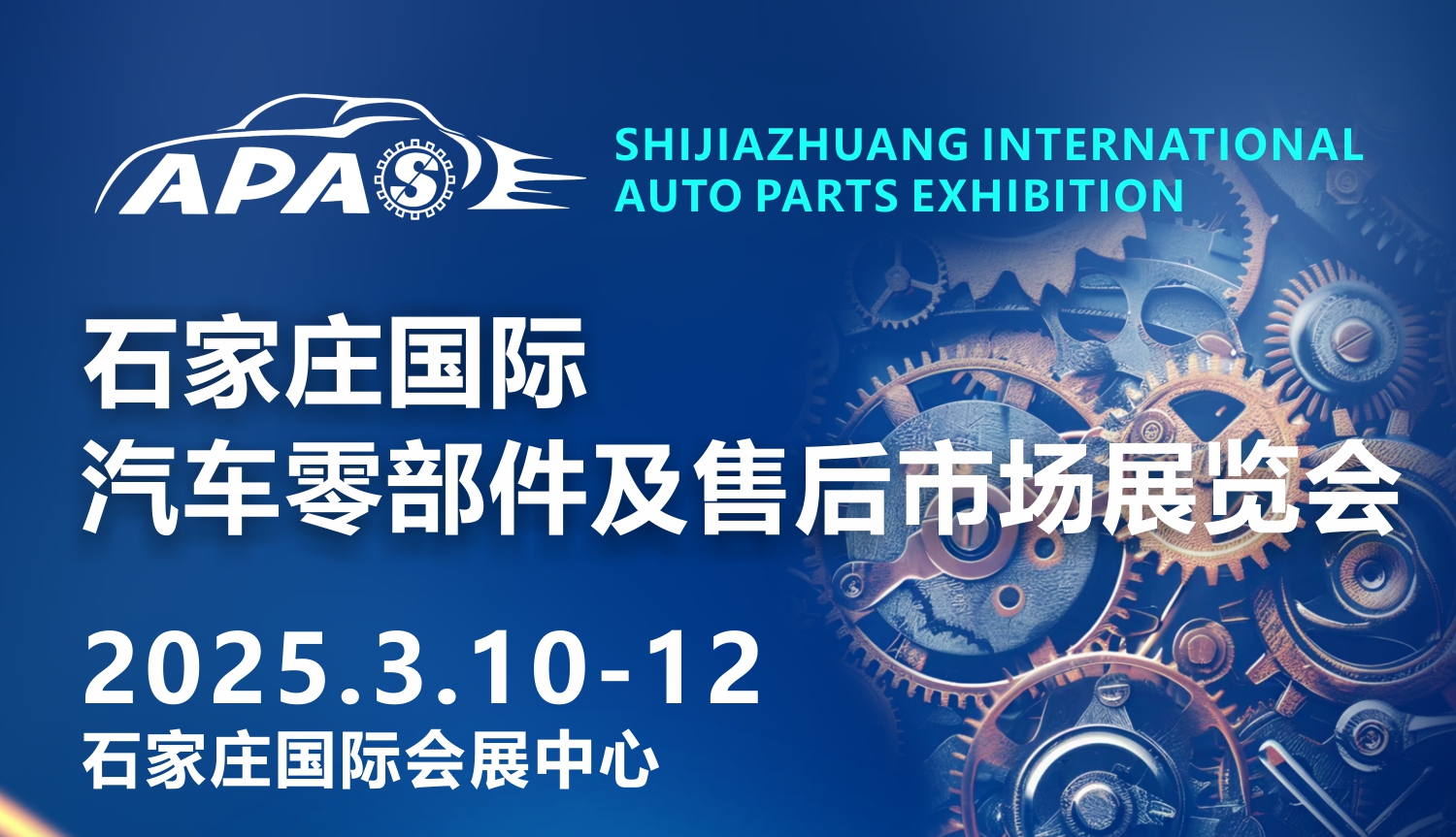 石家庄国际汽车零部件及售后市场展览会2025年3月10-12日(www.828i.com)