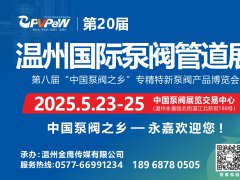 2025第二十届温州国际泵阀管道展览会5月23-25日