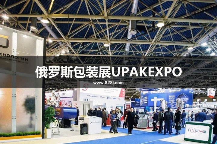 俄罗斯包装展UPAKEXPO