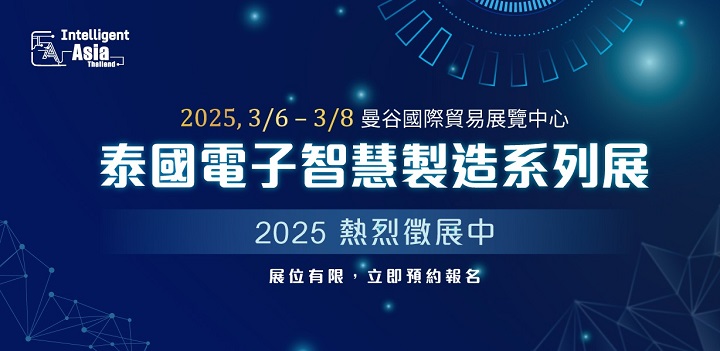 2025泰国电子智能制造展览会（Intelligent Asia Thailand）将于3月6至8日在泰国曼谷国际贸易展览中心举办(www.828i.com)