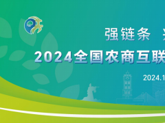 2024 全国农商互联暨乡村振