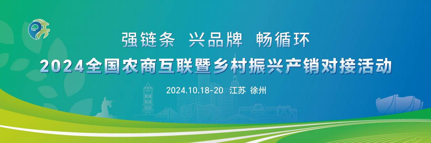 2024 全国农商互联暨乡村振兴产销对接活动(www.828i.com)