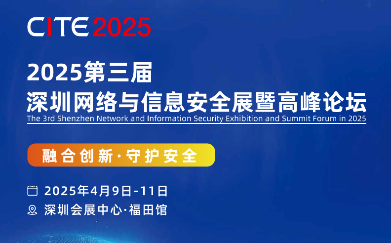 深圳网络安全展｜2025第三届深圳网络与信息安全展暨高峰论坛「官网」(www.828i.com)