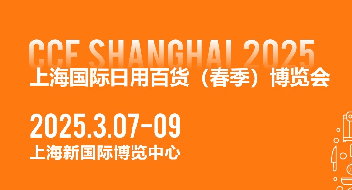 CCF2025上海国际日用百货博览会将于3月7-9日在上海新国际博览中心举行(www.828i.com)