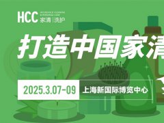 2025上海家用清洁个护展览会HCC将于3月7-9日共赴魔都，不容错过