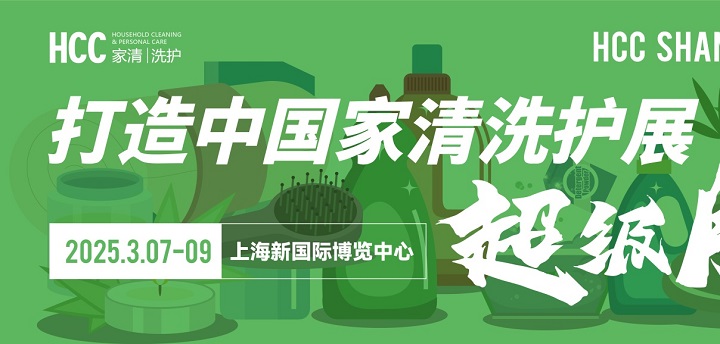 2025上海家用清洁个护展览会HCC将于3月7-9日共赴魔都，不容错过(www.828i.com)