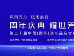 2024年第20届广州调味品及食品配料展览会将于11月16-18日隆重举行