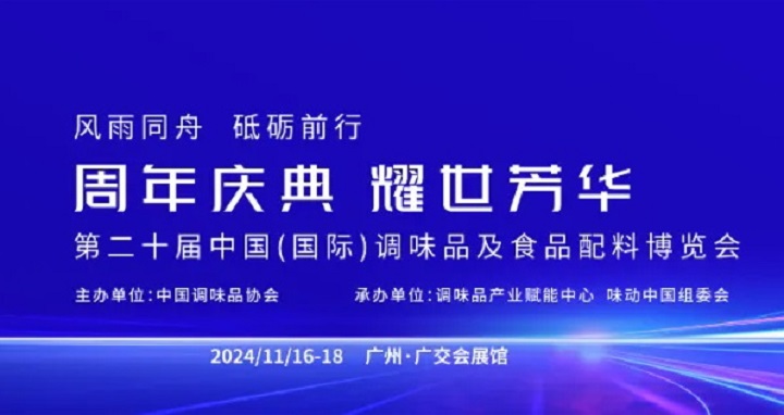 2024年第20届广州调味品及食品配料展览会将于11月16-18日隆重举行(www.828i.com)