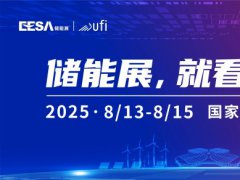 第四届EESA储能展落地上海！600+展商、150000+专业观众邀您