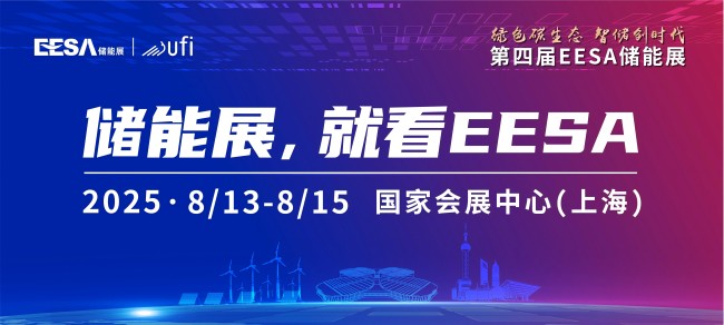 第四届EESA储能展落地上海！600+展商、150000+专业观众邀您参与！(www.828i.com)