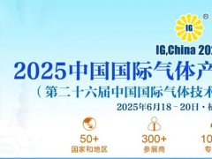 2025年第二十六届中国气体展览会IG China将于6月18-20日杭州