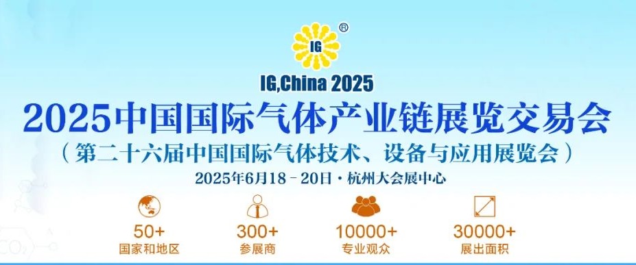 2025年第二十六届中国气体展览会IG China将于6月18-20日杭州隆重举行(www.828i.com)