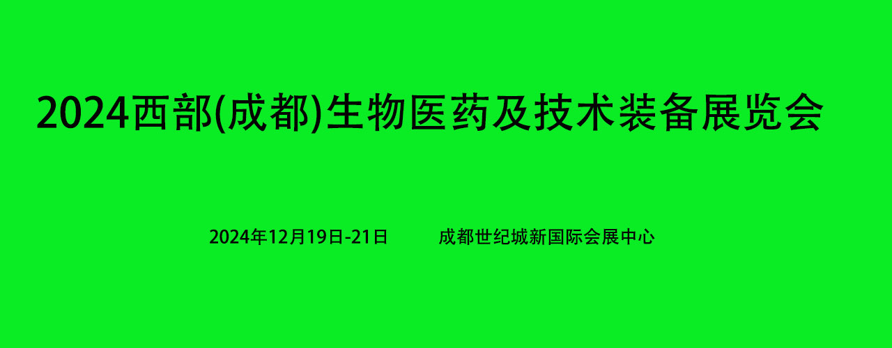 2025西部（成都）生物医药及技术装备展览会(www.828i.com)