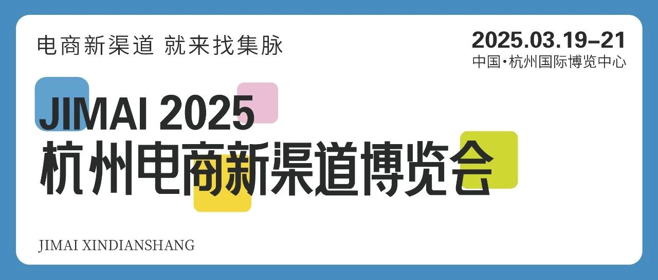 杭州集脉电商新渠道博览会暨集脉电商节：品牌联盟，借电商节新渠道拓展商业疆域(www.828i.com)