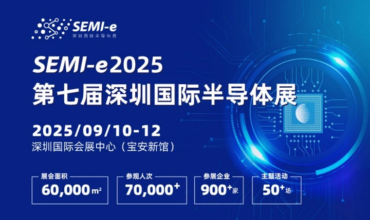 2025年第七届深圳国际半导体展SEMI-e：与中国光博会同期举办(www.828i.com)