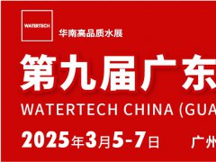 2025广东水处理技术与设备展览会watertech将于3月5-7日在广州举行