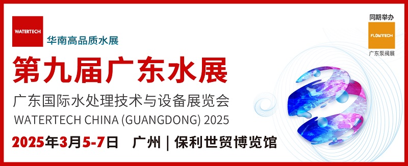 2025广东水处理技术与设备展览会watertech将于3月5-7日在广州举行(www.828i.com)