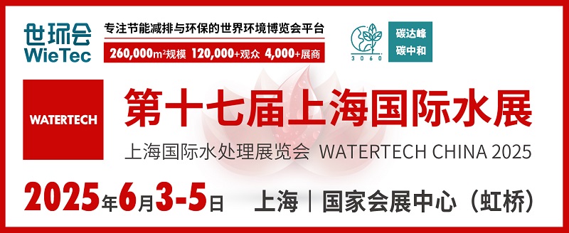 2025上海水处理展览会将于6月3-5日在上海国家会展中心举行(www.828i.com)