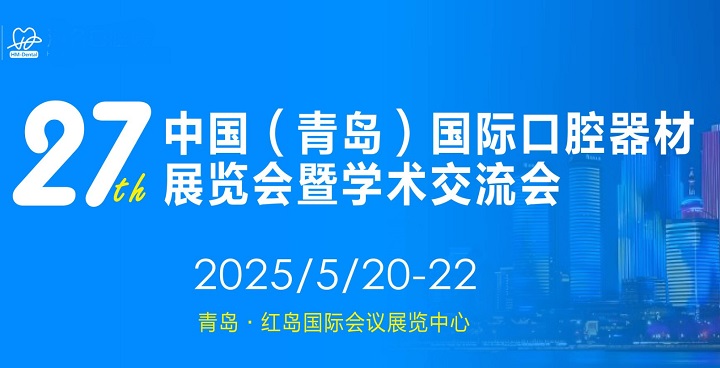 2025年第27届青岛口腔器材展览会将于5月20-22日举行(www.828i.com)