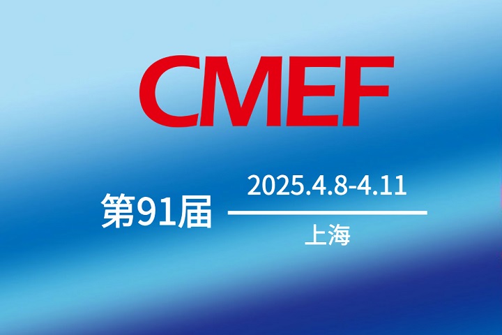 2025第91届中国国际医疗器械博览会CMEF将于4月8-10日在上海举行(www.828i.com)