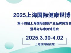 2025年第五届上海国际健康