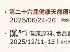 2025年亚洲健康天然原料、食品配料中国展将于6月24-26日在上海举行