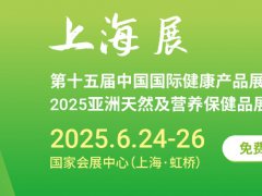 2025年第十五届中国国际健康产品展览会（HNC）将于6月24-26日在上海举行