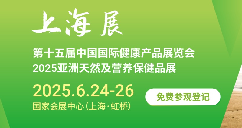 2025年第十五届中国国际健康产品展览会（HNC）将于6月24-26日在上海举行(www.828i.com)