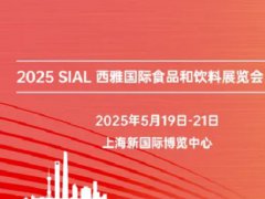 2025年SIAL西雅展上海国际食品展览会将于5月19日-21日举行