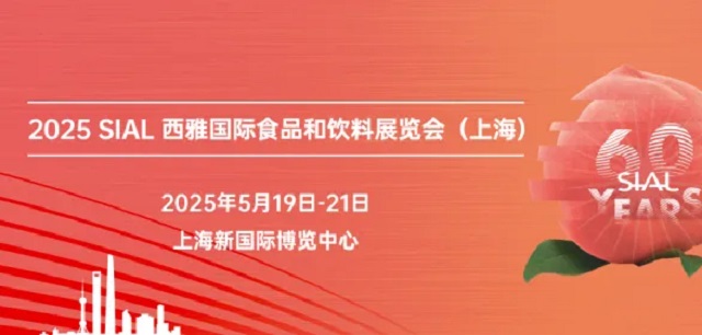 2025年SIAL西雅展上海国际食品展览会将于5月19日-21日举行(www.828i.com)