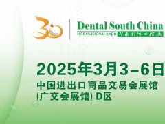 2025年广州华南国际口腔展览会将于3月3-6日举行