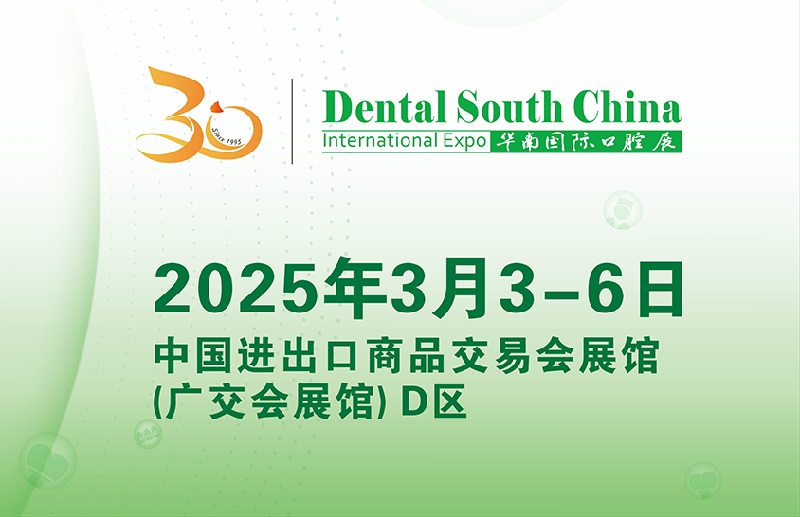 2025年广州华南国际口腔展览会将于3月3-6日举行(www.828i.com)